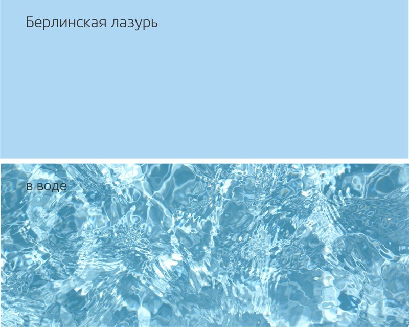 Берлинская лазурь